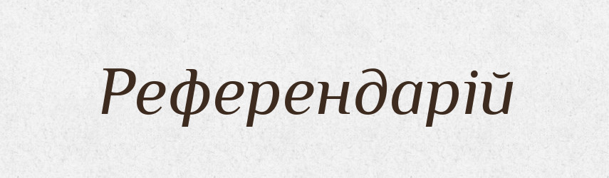 Референдарій — Словник чужомовних слів і термінів