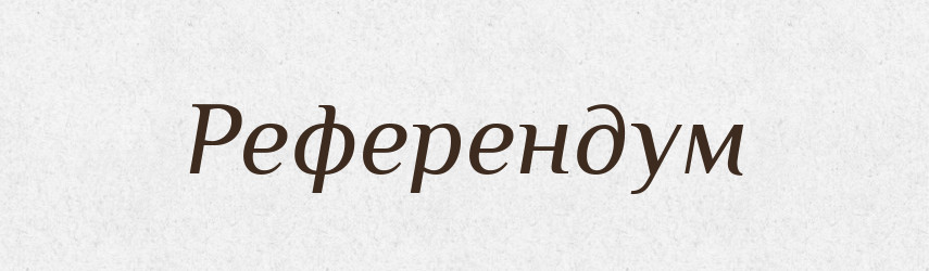 Референдум — Словник чужомовних слів і термінів
