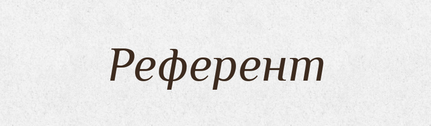 Референт — Словник чужомовних слів і термінів