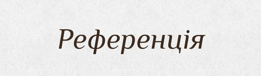 Референція — Словник чужомовних слів і термінів
