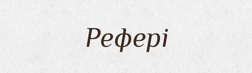 Рефері — Словник чужомовних слів і термінів