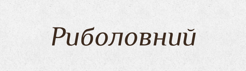 Риболовний — Словник чужомовних слів і термінів
