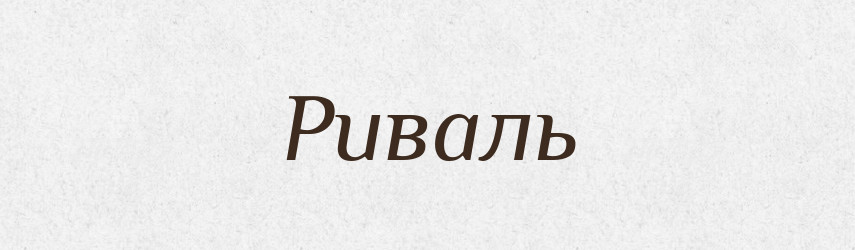 Риваль — Словник чужомовних слів і термінів