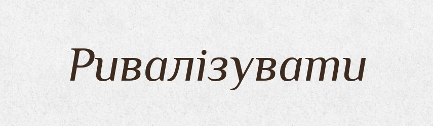 Ривалізувати — Словник чужомовних слів і термінів