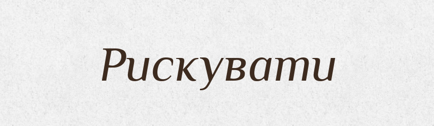 Рискувати — Словник чужомовних слів і термінів