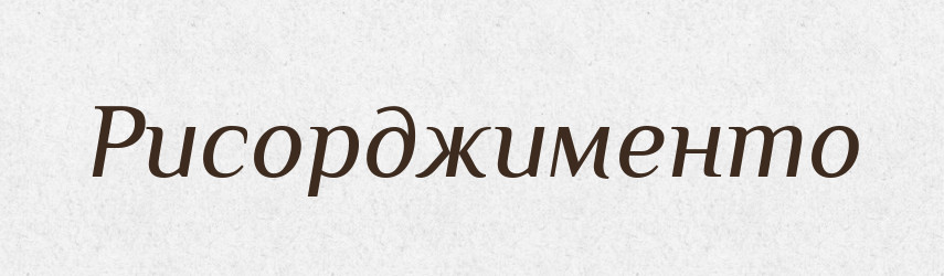 Рисорджименто — Словник чужомовних слів і термінів