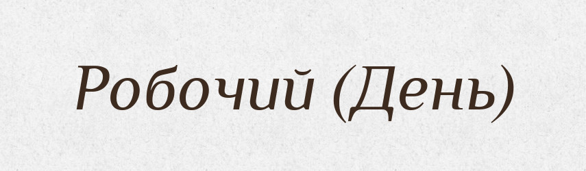 Робочий (День) — Словник чужомовних слів і термінів