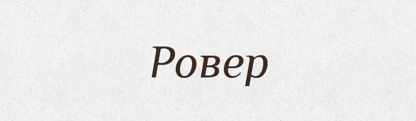 Ровер — Словник чужомовних слів і термінів