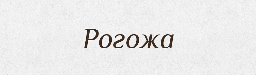 Рогожа — Словник чужомовних слів і термінів