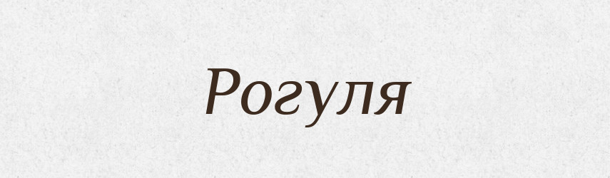 Рогуля — Словник чужомовних слів і термінів