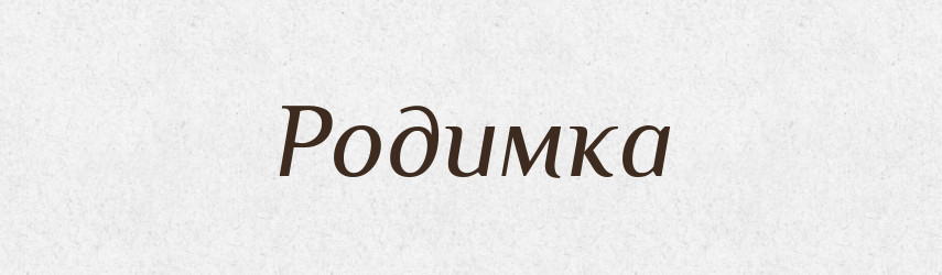 Родимка — Словник чужомовних слів і термінів