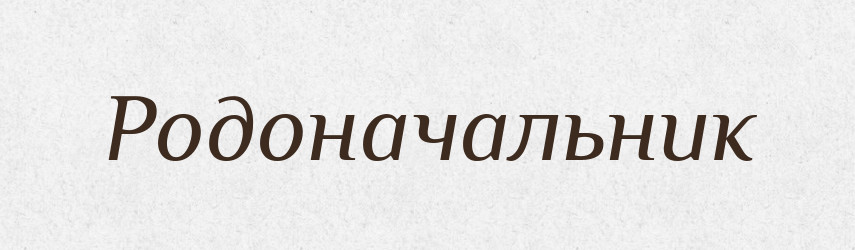 Родоначальник — Словник чужомовних слів і термінів