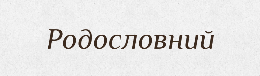 Родословний — Словник чужомовних слів і термінів