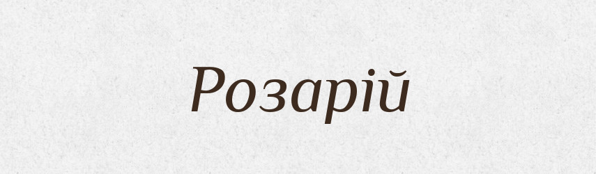 Розарій — Словник чужомовних слів і термінів