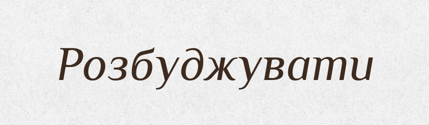 Розбуджувати — Словник чужомовних слів і термінів