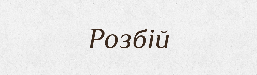 Розбій — Словник чужомовних слів і термінів