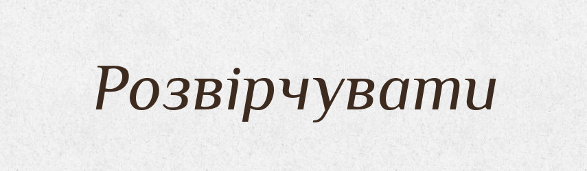 Розвірчувати — Словник чужомовних слів і термінів