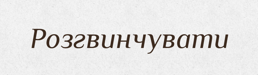 Розгвинчувати — Словник чужомовних слів і термінів