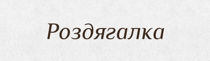 Роздягалка — Словник чужомовних слів і термінів