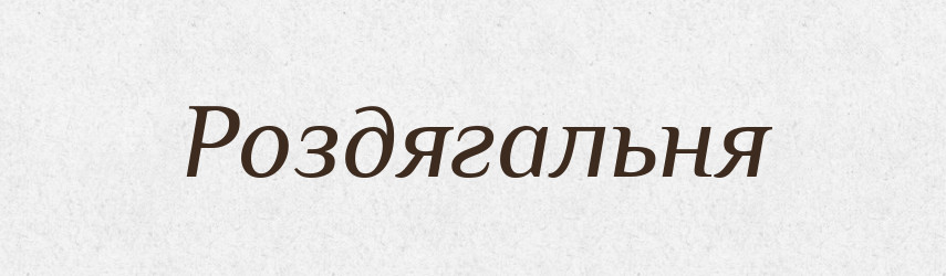 Роздягальня — Словник чужомовних слів і термінів