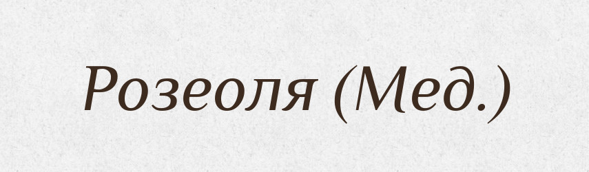 Розеоля (Мед.) — Словник чужомовних слів і термінів