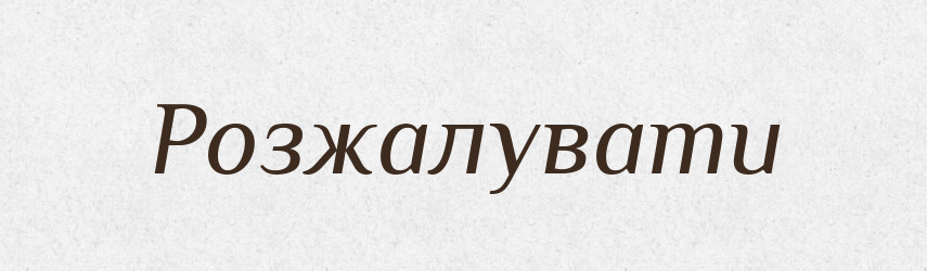 Розжалувати — Словник чужомовних слів і термінів