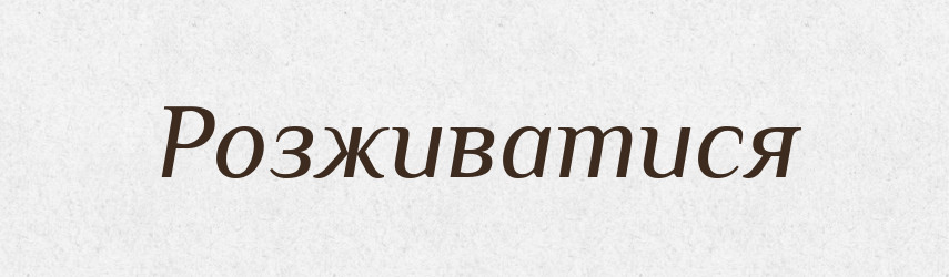 Розживатися — Словник чужомовних слів і термінів