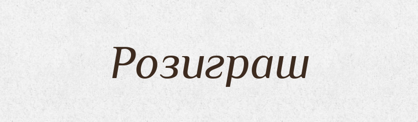 Розиграш — Словник чужомовних слів і термінів