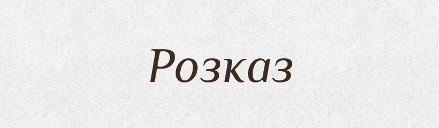 Розказ — Словник чужомовних слів і термінів