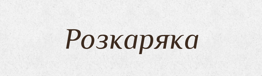 Розкаряка — Словник чужомовних слів і термінів