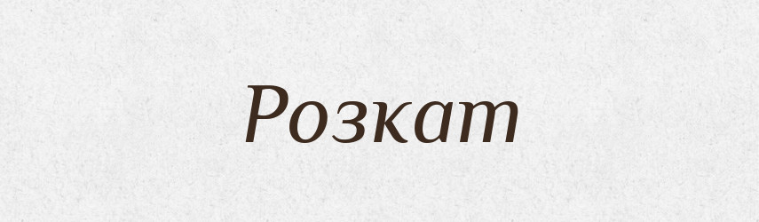 Розкат — Словник чужомовних слів і термінів