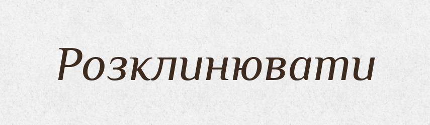 Розклинювати — Словник чужомовних слів і термінів