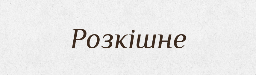 Розкішне — Словник чужомовних слів і термінів