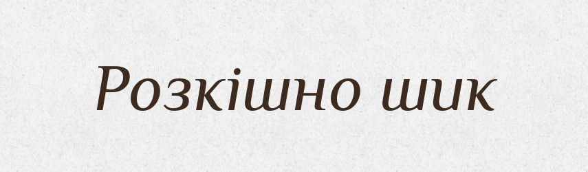 Розкішно шик — Словник чужомовних слів і термінів