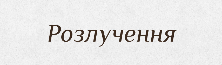 Розлучення — Словник чужомовних слів і термінів