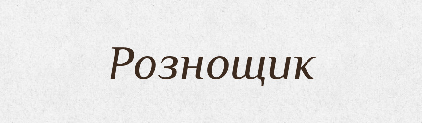 Рознощик — Словник чужомовних слів і термінів