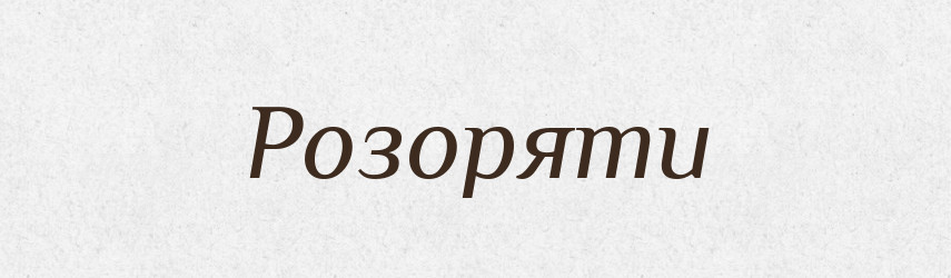 Розоряти — Словник чужомовних слів і термінів