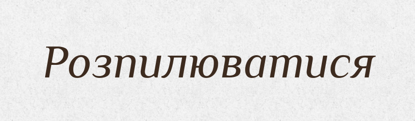 Розпилюватися — Словник чужомовних слів і термінів