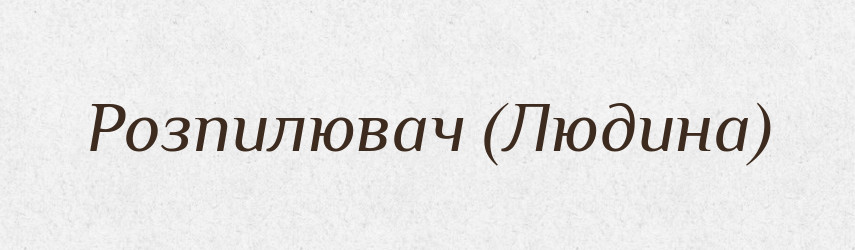 Розпилювач (Людина) — Словник чужомовних слів і термінів