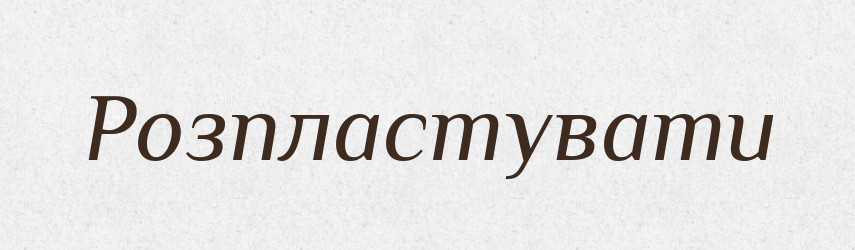 Розпластувати — Словник чужомовних слів і термінів