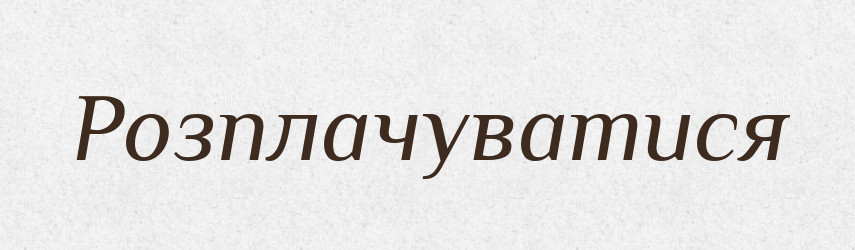 Розплачуватися — Словник чужомовних слів і термінів