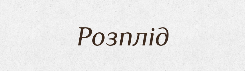 Розплід — Словник чужомовних слів і термінів