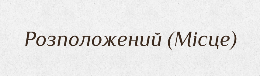 Розположений (Місце) — Словник чужомовних слів і термінів
