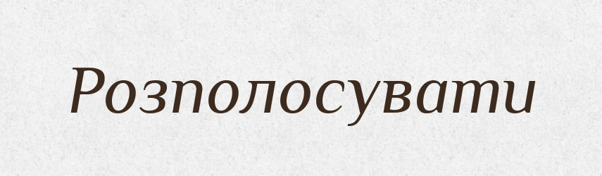 Розполосувати — Словник чужомовних слів і термінів