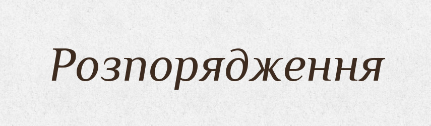 Розпорядження — Словник чужомовних слів і термінів
