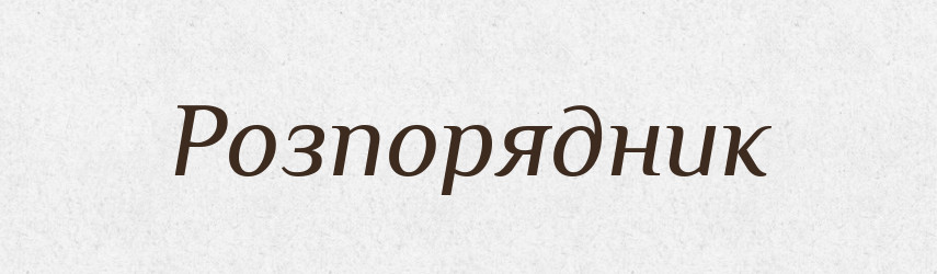 Розпорядник — Словник чужомовних слів і термінів