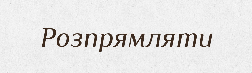 Розпрямляти — Словник чужомовних слів і термінів
