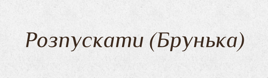 Розпускати (Брунька) — Словник чужомовних слів і термінів