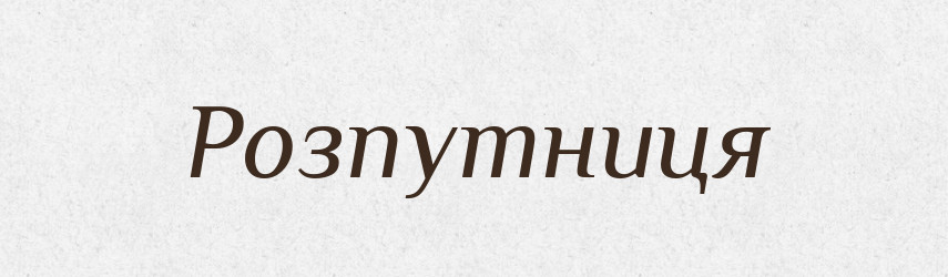 Розпутниця — Словник чужомовних слів і термінів