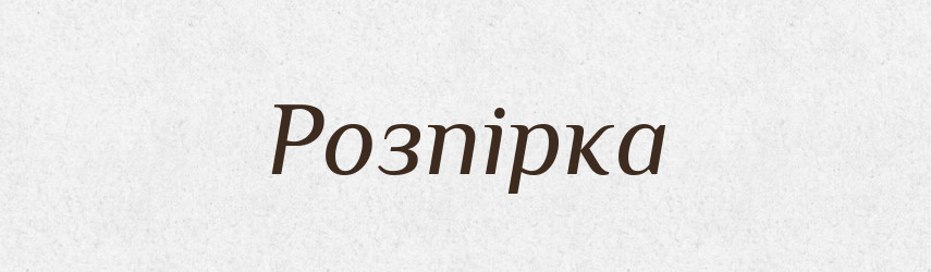 Розпірка — Словник чужомовних слів і термінів